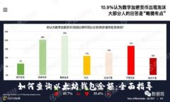 如何查询以太坊钱包余额