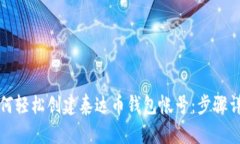 如何轻松创建泰达币钱包