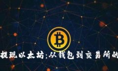 如何快速提现以太坊：从