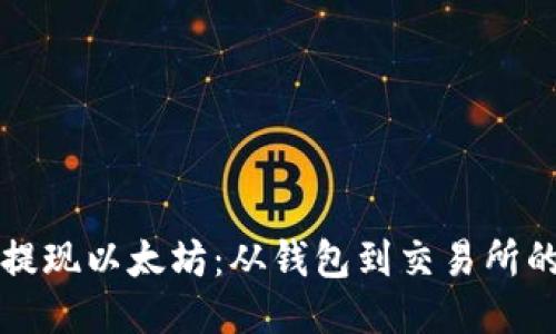 如何快速提现以太坊：从钱包到交易所的详细指南