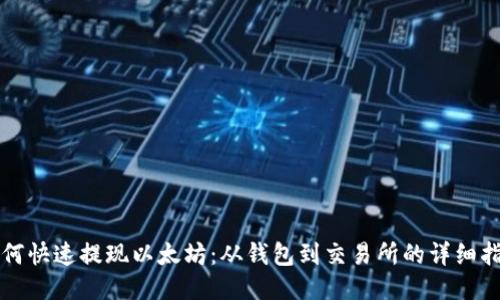 如何快速提现以太坊：从钱包到交易所的详细指南