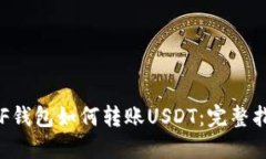 ETF钱包如何转账USDT：完整