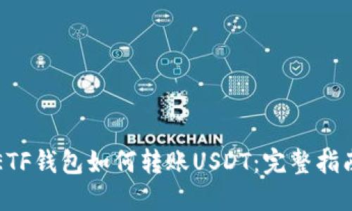 ETF钱包如何转账USDT：完整指南
