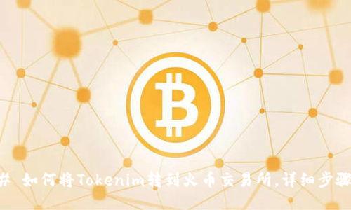 ### 如何将Tokenim转到火币交易所，详细步骤指南