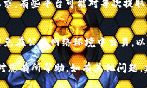 在Tokenim平台上提取ZIL（Zilliqa）需要一些步骤。以下是详细的说明和步骤，帮助用户顺利完成提取过程。

### 1. 登录您的Tokenim账户
首先，访问Tokenim官网并使用您的账户信息登录。这一步非常重要，确保您的账户安全。

### 2. 前往“钱包”或“资产”页面
在登录后，找到菜单中的“钱包”或“资产”选项，点击进入。您将看到您在平台上持有的各类数字资产，包括ZIL。

### 3. 选择ZIL
在资产列表中找到ZIL，点击进入以查看更详细的信息和操作选项。确保您输入的信息准确无误，以免造成不必要的损失。

### 4. 点击“提取”或“提取资金”
找到并点击“提取”按钮。在某些情况下，它可能会被标记为“提现”或“转移”。不同平台可能使用不同的术语，但其本质是相同的。

### 5. 输入提取信息
在提取页面，您需要输入以下信息：
- **提取地址**：输入您希望将ZIL转移到的目标钱包地址。确保该地址是正确的，一旦转移，您将无法找回。
- **提取数量**：输入您希望提取的ZIL数量。请注意您的余额和最小提取要求。
- **手续费**：通常会有提取手续费，请确保您的账户中有足够的余额来支付此费用。

### 6. 验证身份
在完成上述步骤后，Tokenim可能会要求您进行身份验证。这可能包括：
- 发送验证码到您的注册邮箱或手机短信
- 安全问题的回答
确保您能够顺利通过此关卡，以免提取请求被延迟。

### 7. 提交提取请求
检查您输入的信息是否正确，确保没有遗漏或错误。完成后，点击提交或确认按钮。

### 8. 等待处理
一旦提交请求，您需要等待Tokenim处理。提取请求通常会在几个分钟到几个小时之间完成。

### 9. 确认到账
您可以在您的目标钱包中确认ZIL的到账情况。如果转账未能及时反映，请检查区块链浏览器，确认交易状态。

### 小贴士：
- **安全性**：在提取前，确保您启用了账户的双重认证，增加安全性。
- **网络状态**：在提取期间，请关注网络状态，过于繁忙的网络可能会延迟交易。
- **手续费**：提前了解ZIL的提取手续费，以避免不必要的麻烦。

### 常见问题
在使用Tokenim提取ZIL的过程中，用户可能会遇到一些常见的问题。以下是几个问题及其详细解答：

1. 为什么我的ZIL提取请求被拒绝？
提取请求可能由于某些原因被拒绝。例如，如果您提供的提取地址格式错误，或者您的账户未通过身份验证，那么该请求将无法处理。请仔细检查所有信息并确保满足平台的要求。

2. 提取ZIL需要多久时间？
提取的时间通常取决于网络的繁忙程度以及Tokenim自身的处理速度。一般来说，ZIL提取会在几分钟内完成，但在高峰时期可能会出现延迟。

3. 如何确认我的ZIL是否成功提取？
您可以通过查看目标钱包的地址或使用区块链浏览器来确认ZIL的到账情况。在区块链浏览器中输入您的交易哈希（交易ID），您将能够看到该交易的详细信息及状态。

4. 如果我输入了错误的提取地址怎么办？
如果您不小心输入了错误的地址，您可能无法找回提取的ZIL。确保在提交提取请求前仔细核对地址。如果您发现错误，立即联系Tokenim客服寻求帮助。

5. 如何降低提取时的手续费？
提取手续费通常是由网络状况决定的。您可以选择在网络繁忙时段以外的时间进行提取，或者观察手续费的波动，选择适合的时机。

6. 我可以提取部分ZIL吗？
是的，您可以提取账户中任意数量的ZIL，只要满足平台设定的最小提取要求。有些平台可能对每次提取的数量有所限制，请提前确认。

7. 如何保障我的Tokenim账户安全？
确保您的账户安全至关重要。启用双重认证，定期更换密码，使用强密码，避免在公共网络环境中交易，以减少被黑客攻击的风险。

以上是有关如何在Tokenim平台上提取ZIL的指南和常见问题解答，希望对您有所帮助。如有其他问题，建议参考Tokenim的官方文档或联系客服以获取准确的信息。