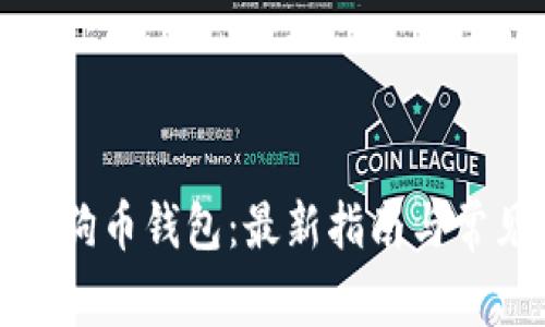 如何更新狗狗币钱包：最新指南与常见问题解答