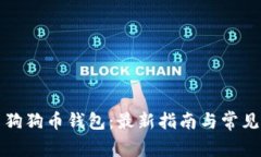 如何更新狗狗币钱包：最