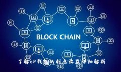 了解oP钱包的利息收益详细
