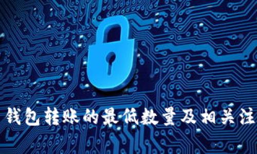 比特币钱包转账的最低数量及相关注意事项