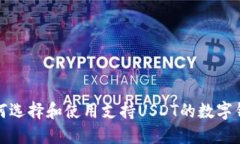 如何选择和使用支持USDT的