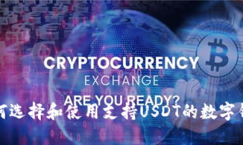 如何选择和使用支持USDT的数字钱包