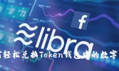 如何轻松兑换Token钱包中的