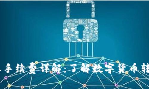 USDT钱包转账手续费详解：了解数字货币转账的费用机制