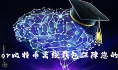 如何使用Trezor比特币离线