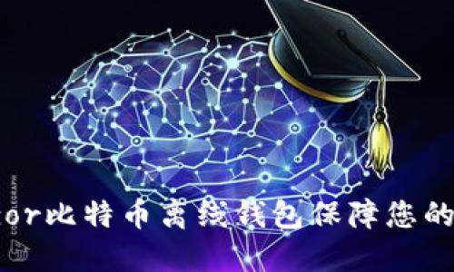 如何使用Trezor比特币离线钱包保障您的数字资产安全
