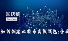 biasi如何创建比特币离线钱
