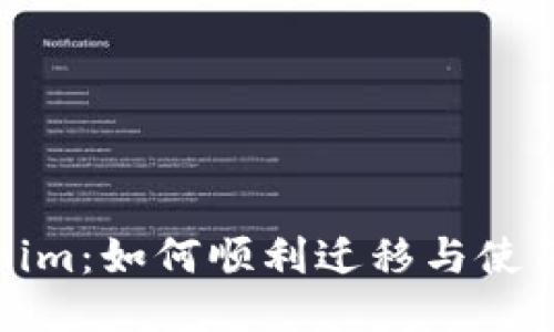 : 币信转Tokenim：如何顺利迁移与使用新平台的指南