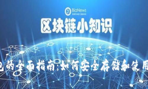 狗狗币钱包的全面指南：如何安全存储和使用你的DOGE