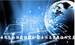 比特币钱包私钥存储指南