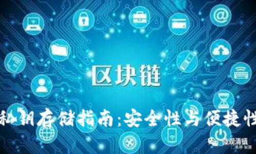 比特币钱包私钥存储指南：安全性与便捷性的完美平衡