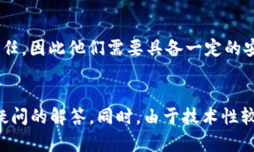   Ubuntu平台上的比特币钱包源码解析与使用指南 / 
 guanjianci Ubuntu, 比特币钱包, 源码, 加密货币 /guanjianci 

## 内容主体大纲

### 1. 引言
   - 比特币的起源与发展
   - 比特币钱包的作用与重要性
   - 为什么选择Ubuntu作为比特币钱包的平台

### 2. Ubuntu环境准备
   - 安装Ubuntu操作系统
   - 安装必要的开发工具
   - 系统依赖库的安装与配置

### 3. 获取比特币钱包源码
   - 官方比特币钱包源码介绍
   - GitHub上的比特币钱包项目
   - 如何下载与克隆源码

### 4. 编译与构建比特币钱包
   - 编译环境的配置
   - 编译步骤详解
   - 遇到的常见问题及解决方案

### 5. 比特币钱包的基本使用
   - 钱包的创建与导入
   - 钱包的备份与恢复
   - 如何发送与接收比特币

### 6. 源码分析与功能拓展
   - 关键模块解析
   - 如何根据需求修改源码
   - 添加新功能的步骤与提示

### 7. 安全性与最佳实践
   - 钱包安全的重要性
   - 常见安全风险与防护措施
   - 备份与安全存储策略

### 8. 社区与资源
   - 比特币开发者社区
   - 在线资源与文档
   - 相关工具与库推荐

### 9. 结论
   - 总结比特币钱包的使用与开发
   - 鼓励用户参与开源项目

### 10. 常见问题与解答
   - 遇到的常见问题与解决方案

---

## 引言

比特币作为一种新兴的数字货币，自2009年由中本聪发布以来，已经得到了广泛的普及和应用。其去中心化和匿名性的特点，使其在全球范围内吸引了无数用户与投资者。然而，对大多数用户来说，如何安全、方便地存储和使用比特币，成为了一个重要的问题，这就涉及到比特币钱包的使用和开发。

比特币钱包是用于存储、接收和发送比特币的软件工具，类似于实体钱包。它包含了用户在区块链上的地址、私钥和交易记录等重要信息。因此，选择一个安全、可靠的比特币钱包至关重要。在这方面，Ubuntu作为一个开源、稳定、安全的操作系统，被许多开发者和用户广泛应用于比特币钱包的开发和使用。

本文将深入探讨Ubuntu平台上的比特币钱包源码，指导用户如何获取、编译以及使用比特币钱包。同时，结合源码的分析与拓展，为用户提供全方位的比特币钱包解决方案。

## Ubuntu环境准备

### 安装Ubuntu操作系统

首先，确保你的计算机上安装了Ubuntu操作系统。可以从Ubuntu的官方网站下载最新版本的ISO镜像文件，并制作成启动U盘或DVD进行安装。

安装过程中，可选择默认选项以便快捷安装，或根据自己的需求进行分区和软件包选择。安装完成后，重启计算机即可进入Ubuntu操作系统。对于新手用户来说，建议使用LTS（长期支持）版本，以获取更长时间的系统更新和支持。

### 安装必要的开发工具

在开始开发比特币钱包之前，需要安装一些必要的开发工具。打开终端，输入以下命令以安装开发工具：

```bash
sudo apt update
sudo apt install build-essential git
```

这将安装编译软件所需的基础开发包和Git版本控制工具，确保你的环境准备就绪。

### 系统依赖库的安装与配置

编译比特币钱包源码需要一些特定的库和依赖项。一般情况下，官方文档会列出完整的依赖项。常见的依赖项包括：

```bash
sudo apt install libboost-all-dev qt5-default libqt5svg5-dev
```

确保你根据源代码的要求，安装所有必要的依赖库，以避免编译过程中出现问题。

## 获取比特币钱包源码

### 官方比特币钱包源码介绍

比特币钱包的源码可以通过多个渠道获取，其中最官方和保真的版本来自比特币核心开发团队。比特币核心（Bitcoin Core）是最早也是最常用的比特币钱包之一，包含了完整的比特币节点和钱包功能。

### GitHub上的比特币钱包项目

你可以前往GitHub，搜索“bitcoin”或者直接访问比特币核心的GitHub仓库。以下是获取源码的链接：

[Bitcoin Core GitHub Repository](https://github.com/bitcoin/bitcoin)

在GitHub页面，你可以找到完整的源码、文档以及社区讨论等信息。

### 如何下载与克隆源码

在终端中输入以下命令以克隆比特币核心的源码：

```bash
git clone https://github.com/bitcoin/bitcoin.git
cd bitcoin
```

这将会把最新的比特币钱包代码下载到你的本地。

## 编译与构建比特币钱包

### 编译环境的配置

在编译比特币钱包之前，需要保证编译环境已经配置完成。首先，确保依赖库已经安装，然后你可以通过运行以下命令进行配置：

```bash
./autogen.sh
./configure
```

该命令会检测你的系统配置并准备构建环境。如果配置成功，可以进入编译的阶段。

### 编译步骤详解

运行配置成功后，开始编译比特币钱包。执行下面的命令：

```bash
make
```

这个过程需要一些时间，具体取决于你的计算机性能。当编译完成后，会在项目文件夹中生成可执行文件。

### 遇到的常见问题及解决方案

在编译过程中，可能会出现一些错误或警告信息。常见的问题包括缺少依赖库、版本不兼容等。建议根据提示信息，逐个解决问题，并返回到编译步骤重新进行。

## 比特币钱包的基本使用

### 钱包的创建与导入

成功构建比特币钱包后，可以通过命令行或图形界面启动钱包。首次启动时，可以选择新建钱包或导入已有钱包。创建时会自动生成一个新的私钥和地址，导入时需要提供上次备份的钱包文件。

### 钱包的备份与恢复

备份钱包是保护个人资金安全的重要步骤。在钱包界面中，可以找到备份选项，将其保存到安全的位置，包括外部硬盘或云存储等。恢复钱包时，按照提示导入备份文件即可。

### 如何发送与接收比特币

比特币钱包可以用于发送和接收比特币。当你需要接收比特币时，只需分享你的比特币地址，发送方将比特币转账至该地址。发送比特币时，需要输入对方的地址和转账金额，确保所有信息无误后确认交易。

## 源码分析与功能拓展

### 关键模块解析

比特币钱包的源码中包括多个关键模块，例如用户界面、网络通信、加密算法、区块链接口等。详细分析这些模块，有助于理解钱包的功能与工作原理。

### 如何根据需求修改源码

在掌握源码结构后，可以根据个人需求对源码进行修改，例如用户界面、增加新功能等。建议在修改前，先备份原始编码并在开发环境中进行测试。

### 添加新功能的步骤与提示

添加新功能时，可以根据项目结构新建模块或函数，确保与现有代码的兼容性。同时，检查代码书写的规范性，以确保代码的可读性和可维护性。

## 安全性与最佳实践

### 钱包安全的重要性

比特币钱包安全最为重要，因为一旦钱包被盗，资产将无法追回。因此，用户需要采取适当的安全措施来保护自己的钱包。

### 常见安全风险与防护措施

通常存在多种安全风险，包括恶意软件、网络钓鱼、社交工程等。防护措施包括使用防病毒软件、定期检查钱包地址、启用双重身份验证等。

### 备份与安全存储策略

备份钱包是避免资产丢失的重要步骤，同时也应确保存储备份的方式安全、不易被他人窃取。可考虑加密备份文件，并保存在安全的硬件设备中。

## 社区与资源

### 比特币开发者社区

比特币有大量的开发者和爱好者，加入相关社区可以获取最新信息、学习开发经验，并与其他开发者互动。

### 在线资源与文档

网络上有许多关于比特币开发和使用的资料，包括官方文档、在线教程、博客等，用户可以利用这些资源加深对比特币钱包的理解。

### 相关工具与库推荐

在比特币开发的过程中，可能会用到多种工具和库，如区块链 API、钱包 SDK 等。合理利用这些工具可以提高开发效率。

## 结论

本文探讨了在Ubuntu平台上获取和使用比特币钱包源码的各个方面，从环境配置到钱包功能的使用，以及源码的修改与安全性措施。通过理解比特币钱包的源码结构和功能，用户能够更好地掌控自己的数字资产，参与到比特币生态中。

## 常见问题与解答

### 1. 比特币钱包的类型有哪些？

比特币钱包大致分为热钱包和冷钱包两种类型。热钱包是指在线钱包，适合日常交易使用，但安全性较低。冷钱包则是离线钱包，更安全，适合长期存储。但对于新手用户来说，使用热钱包更加方便。

### 2. 如何选择合适的比特币钱包？

选择比特币钱包时，需考虑安全性、易用性、费用、支持的币种及平台等因素。建议优先考虑开源钱包，这样可以审计其源码并评估安全风险。同时，社区活跃度及开发者背景也能作为参考。

### 3. 如何确保比特币钱包的安全性？

保障比特币钱包安全的措施包括：使用强密码、开启双重身份验证、定期备份钱包文件、更新软件至最新版本等。此外，避免在公共Wi-Fi网络下进行金融交易，及时清理可能的恶意软件。

### 4. 钱包备份的最佳方式是什么？

备份钱包应定期并保存在安全、可靠的位置。可选择将其保存至外部硬盘、USB设备或加密云存储。同时，确保备份文件的安全性，如使用加密工具对备份进行加密处理。

### 5. 如果丢失了私钥，如何找回比特币？

一旦丢失私钥，找回比特币的可能性几乎为零，因为比特币的所有权是与私钥直接相联系的。因此，妥善管理和备份私钥至关重要，在此建议用户使用硬件钱包进行长期存储。

### 6. 比特币交易手续费的计算是怎样的？

比特币交易手续费是根据交易的复杂性和网络拥堵情况动态调整的。一般而言，发送更大金额的比特币交易将需支付更高的手续费。用户可以选择在网络较为拥堵时提高手续费优先级，以加快交易确认速度。

### 7. 比特币的去中心化特性如何影响其安全性？

比特币的去中心化特性使得任何交易都无法被单一实体控制或篡改，增大了交易的安全性。但也意味着用户必须自身承担保护资产的责任，因此他们需要具备一定的安全意识和防范措施。 

---
以上是围绕“Ubuntu比特币钱包源码”话题的一系列内容结构和详细介绍，为了符合和大众用户的理解，内容涵盖了相关的基础知识及疑问的解答。同时，由于技术性较高，具体实施细节也可以根据需求进行深入调整。