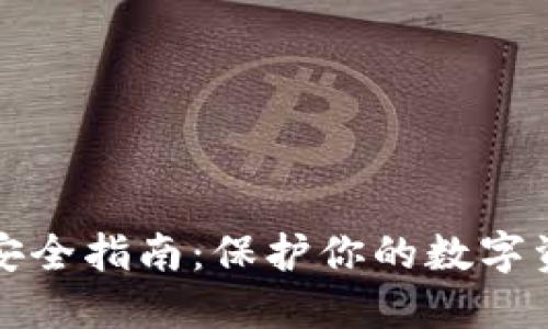 比特币钱包安全指南：保护你的数字资产不被盗窃
