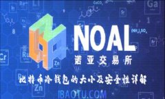 比特币冷钱包的大小及安