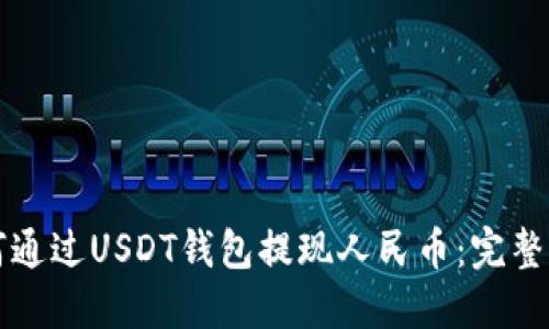 如何通过USDT钱包提现人民币：完整指南