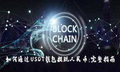 如何通过USDT钱包提现人民