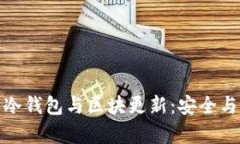 全面解析比特币冷钱包与