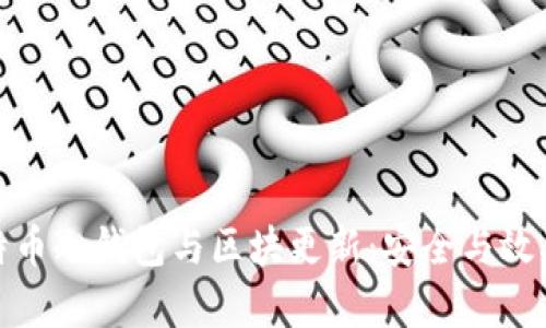 全面解析比特币冷钱包与区块更新：安全与效率的完美结合