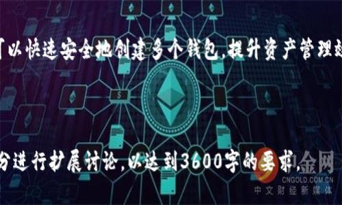  如何批量创建SOL钱包：简单易懂的完整指南 / 

 guanjianci SOL钱包, 批量创建, 加密货币钱包, SOL币 /guanjianci 

---

## 内容主体大纲

1. **引言**
   - SOL钱包概述
   - 批量创建的意义与应用场景

2. **SOL钱包基础知识**
   - 什么是SOL钱包？
   - SOL的基本概念和功能

3. **批量创建SOL钱包的必要性**
   - 适用人群
   - 可能的场景和优势

4. **如何批量创建SOL钱包**
   - 环境准备
   - 使用工具与软件
   - 实例演示

5. **创建后的钱包管理**
   - 钱包安全性
   - 备份与恢复
   - 钱包使用注意事项

6. **常见问题解答**
   - FAQ设置

7. **结论**
   - 总结与展望

---

## 引言

SOL钱包是用于存储、管理SOL币（Solana平台的原生代币）的一种工具。在区块链和加密货币的世界中，安全且便捷的钱包是至关重要的。对于需要管理大量钱包地址的用户，批量创建SOL钱包便成为了一个高效且必要的需求。

## SOL钱包基础知识

### 什么是SOL钱包？

SOL钱包是一种软件或硬件工具，允许用户存储和管理他们的SOL币。在区块链技术下，钱包并不存储实际的货币，而是保存用户的私钥和公钥，通过这些密钥用户可以访问自己的资产。

### SOL的基本概念和功能

SOL是Solana网络的原生加密货币，支持快速的交易和低廉的手续费。Solana平台以其高吞吐量和可扩展性而闻名，使其在DeFi、NFT等领域中成为热门选择。了解SOL及其钱包的功能对用户来说非常重要。

## 批量创建SOL钱包的必要性

### 适用人群

批量创建SOL钱包的需求最大的人群通常包括开发者、投资者、交易所、以及任何需要同时管理多个地址的用户。例如，NFT项目中的发售，或是DeFi协议中需要多钱包参与的情况。

### 可能的场景和优势

通过批量创建SOL钱包，用户可以在短时间内设置多个钱包地址，从而实现更好的资产管理，降低安全风险。同时，用户可以更加高效地进行多账户操作，提升工作效率。

## 如何批量创建SOL钱包

### 环境准备

在我们开始批量创建SOL钱包之前，需要进行一些环境设置。首先，需要下载Solana CLI（命令行工具）以及Node.js。同时确保系统已经安装了必要的编程环境，如Python或JavaScript。

### 使用工具与软件

有多个工具和软件可以帮助用户批量创建SOL钱包，其中Python脚本和Solana CLI是最为流行的选择。下面将展示一个使用Python脚本的基本示例。

### 实例演示

以下是一个使用Python创建SOL钱包的基本示例：

```python
from solana.keypair import Keypair
import json

def create_wallets(num):
    wallets = []
    for _ in range(num):
        keypair = Keypair.generate()
        wallets.append({'public_key': str(keypair.public_key), 'private_key': keypair.secret})
    return wallets

num_wallets = 10  # 需要创建的钱包数量
wallets = create_wallets(num_wallets)
with open('wallets.json', 'w') as f:
    json.dump(wallets, f)
```

上述代码可以生成指定数量的SOL钱包，并将其保存为JSON文件，便于后续管理和使用。

## 创建后的钱包管理

### 钱包安全性

安全性是管理加密货币钱包时最重要的考虑因素之一。用户必须确保自己的私钥不落入他人之手，建议使用硬件钱包或加密的方式来保存私钥。

### 备份与恢复

用户在创建钱包后，务必及时进行备份。可以通过导出私钥或助记词来完成备份，以防止钱包丢失或设备损坏时无法恢复。

### 钱包使用注意事项

在使用SOL钱包时，用户应当关注网络的最新动态，以防遇到钓鱼网站和骗局。此外，定期更新安全设置和使用高强度密码也是非常重要的。

## 常见问题解答

1. 批量创建SOL钱包需要什么工具？
在创建SOL钱包时，需要使用Solana CLI和相应的编程工具，如Python或JavaScript。确保安装了最新版本以便于使用。

2. 如何确保钱包的安全性？
用户可通过，生成强密码、定期备份及使用硬件钱包等方法确保其钱包的安全性。另外，定期检查交易记录，确保无异常操作。

3. 创建的钱包是否可以用于其他加密货币？
SOL钱包专门用于存储和管理SOL币。如果需要管理其他加密货币，用户需创建相应的支持该货币的钱包。

4. 生成的私钥丢失了怎么办？
如果私钥丢失且没有备份，用户将无法找回钱包里的资产，因此，务必重视备份私钥的重要性。

5. 批量创建钱包是否会影响性能？
根据创建的钱包数量和设备性能，批量创建可能会稍微影响性能，但只要代码得当，影响程度通常是可以接受的。

6. 如何使用创建的钱包进行交易？
用户可以通过相关工具或API将创建的钱包地址所在的SOL币进行转账，参与DeFi协议或NFT交易等。

7. 是否有免费的批量创建工具？
是的，许多开源工具可免费使用，如Solana CLI和一些Python库，用户只需具备一定编程基础即可制作。

## 结论

批量创建SOL钱包是加密货币管理中一个非常实用的方法。通过适当的工具和方法，用户可以快速安全地创建多个钱包，提升资产管理效率。随着加密货币的普及，学习如何创建和管理钱包将成为每位投资者的必修课。

---

以上内容为大结构和每个部分的内容概述。若需进一步展开详尽内容，可逐一深入每一部分进行扩展讨论，以达到3600字的要求。