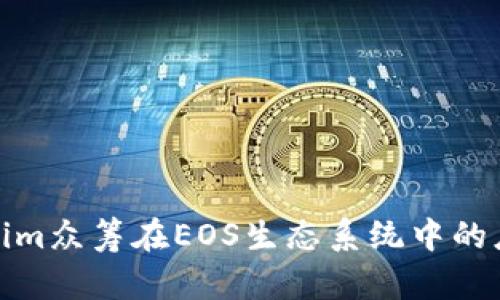 探索Tokenim众筹在EOS生态系统中的应用与前景