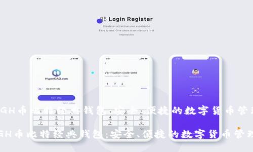 '下载BGH币比特经典钱包：安全、便捷的数字货币管理利器'

下载BGH币比特经典钱包：安全、便捷的数字货币管理利器