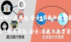 '下载BGH币比特经典钱