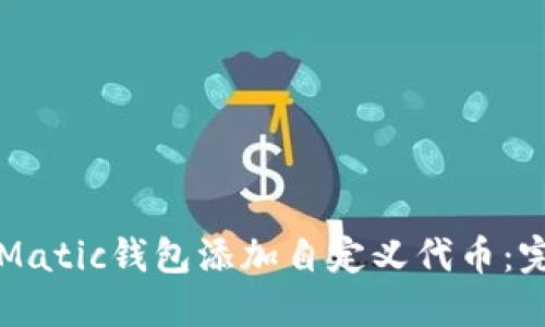 如何在Matic钱包添加自定义代币：完整指南