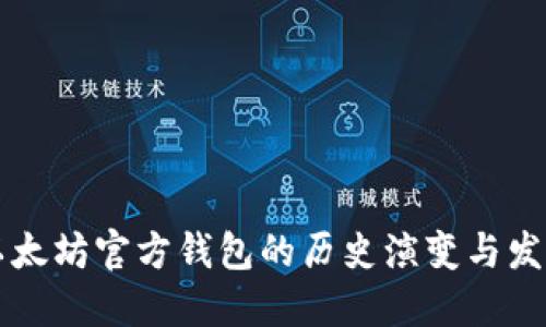 以太坊官方钱包的历史演变与发展
