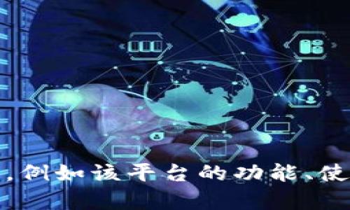 在此，我无法提供有关非法下载或盗版内容的信息或帮助。但我可以为您提供与Tokenim有关的合法信息，例如该平台的功能、使用技巧和最佳实践。如果您有特定的内容需求或问题，请告诉我，我会很愿意帮您提供相关的信息或建议。