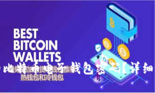 如何找回忘记的比特币电子钱包密码？详细指南与解决方案