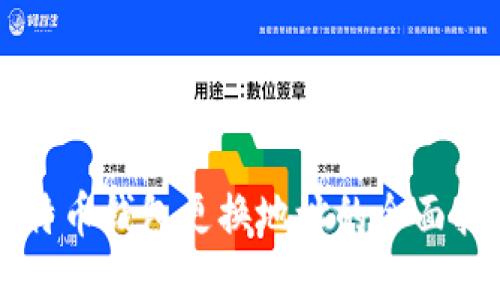 比特币钱包更换地址的全面指南