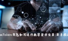 imToken钱包如何进行数字货