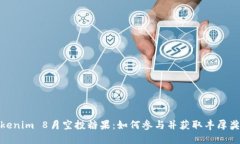 Tokenim 8月空投糖果：如何