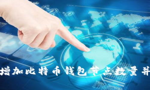 如何有效增加比特币钱包节点数量并网络安全
