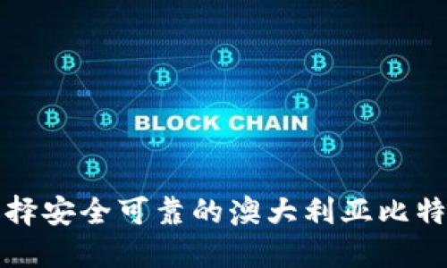 如何选择安全可靠的澳大利亚比特币钱包