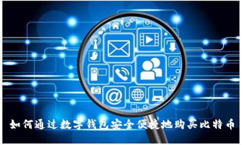 如何通过数字钱包安全便捷地购买比特币