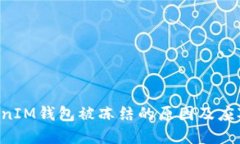 TokenTokenIM钱包被冻结的原