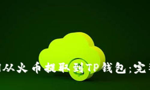 如何将ETH从火币提取到TP钱包：完整步骤指南