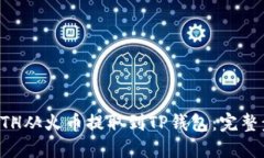 如何将ETH从火币提取到T