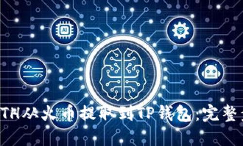 如何将ETH从火币提取到TP钱包：完整步骤指南