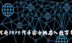如何将PEPE代币安全地存入